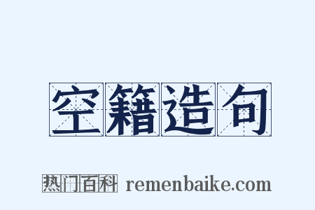 空籍造句是什么意思的图片